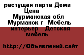 растущая парта Деми 75 › Цена ­ 5 000 - Мурманская обл., Мурманск г. Мебель, интерьер » Детская мебель   